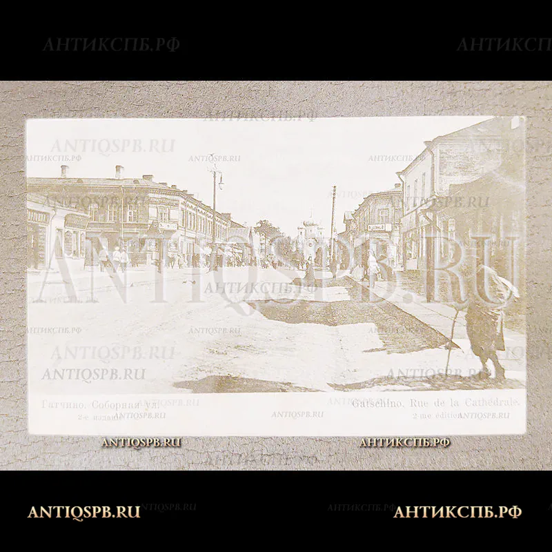 Открытка старинная. "Гатчино. Соборная улица. Gatschino. Rue de la Cathédrale". Россия. Нач. ХХ века. №7192